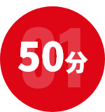 50分