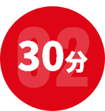 30分