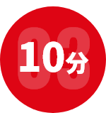 10分